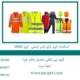 استاندارد-ایزو-برای-لباس-ایمنی---ایزو-16602
