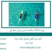 ایزو-20712-استاندارد-ایمنی-ورزش-های-آبی