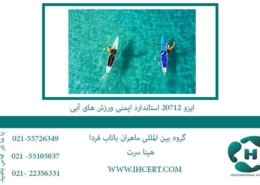 ایزو-20712-استاندارد-ایمنی-ورزش-های-آبی