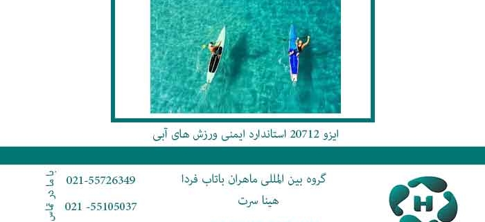 ایزو-20712-استاندارد-ایمنی-ورزش-های-آبی