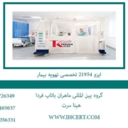 ایزو-21954-تخصصی-تهویه-بیمار