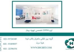 ایزو-21954-تخصصی-تهویه-بیمار