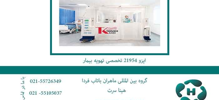 ایزو-21954-تخصصی-تهویه-بیمار