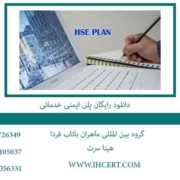 دانلود-رایگان-پلن-ایمنی-خدماتی