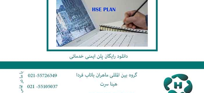 دانلود-رایگان-پلن-ایمنی-خدماتی