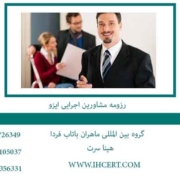 رزومه-مشاورین-اجرایی-ایزو