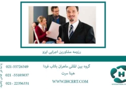 رزومه-مشاورین-اجرایی-ایزو