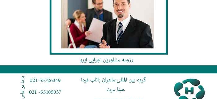 رزومه-مشاورین-اجرایی-ایزو