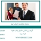 رزومه-مشاورین-اجرایی-ایزو