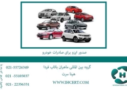 صدور-ایزو-برای-صادرات-خودرو