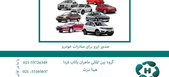 صدور-ایزو-برای-صادرات-خودرو