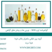گواهینامه-ایزو-3656---چربی-ها-و-روغن-های-گیاهی