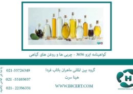گواهینامه-ایزو-3656---چربی-ها-و-روغن-های-گیاهی