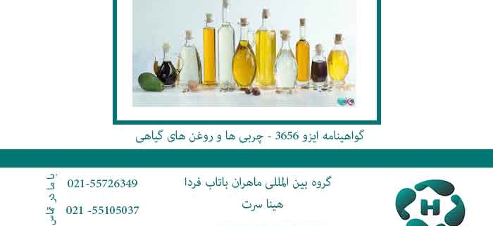 گواهینامه-ایزو-3656---چربی-ها-و-روغن-های-گیاهی