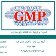 اهمیت و شرایط اخذ GMP برای صادرات