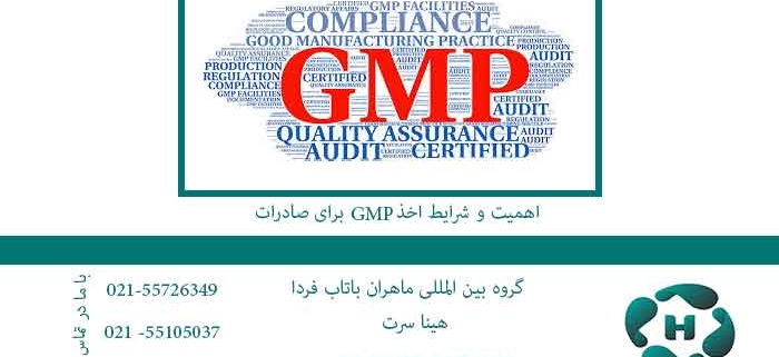 اهمیت و شرایط اخذ GMP برای صادرات