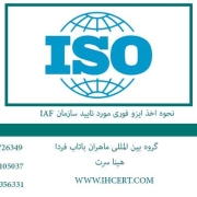 نحوه اخذ ایزو فوری مورد تایید سازمان IAF