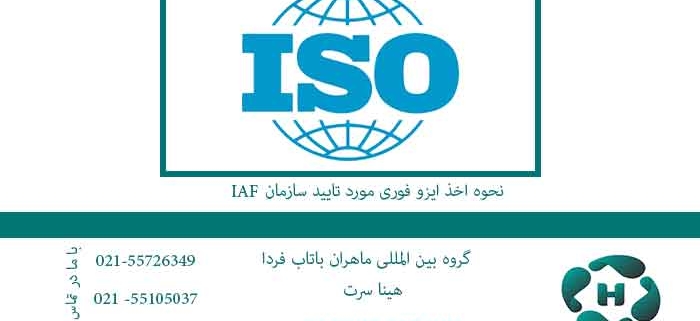 نحوه اخذ ایزو فوری مورد تایید سازمان IAF