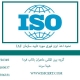 نحوه اخذ ایزو فوری مورد تایید سازمان IAF