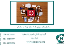 سرفصل های آموزش کمک های اولیه در سازمان