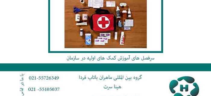 سرفصل های آموزش کمک های اولیه در سازمان