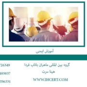 آموزش-ایمنی