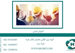 آموزش-ایمنی