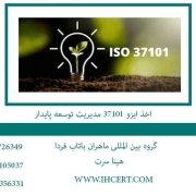 اخذ-ایزو-37101-مدیریت-توسعه-پایدار