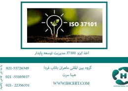 اخذ-ایزو-37101-مدیریت-توسعه-پایدار
