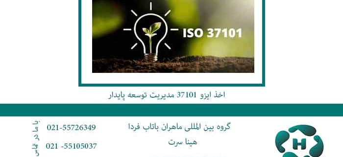 اخذ-ایزو-37101-مدیریت-توسعه-پایدار
