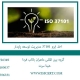 اخذ-ایزو-37101-مدیریت-توسعه-پایدار