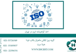 اخذ-گواهینامه-ایزو-در-تهران