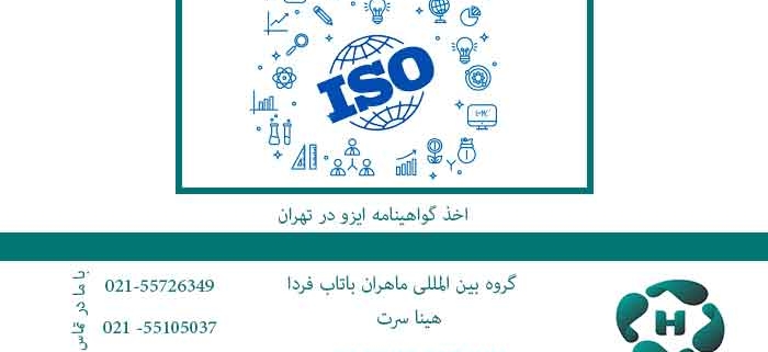 اخذ-گواهینامه-ایزو-در-تهران