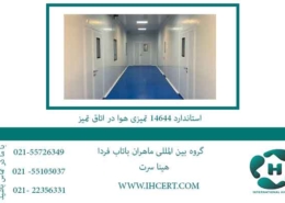 استاندارد-14644-تمیزی-هوا-در-اتاق-تمیز