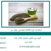 استاندارد-ایزو-18449-تخصصی-چای-سبز