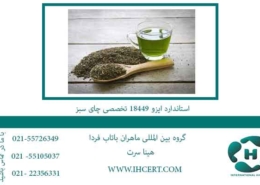 استاندارد-ایزو-18449-تخصصی-چای-سبز