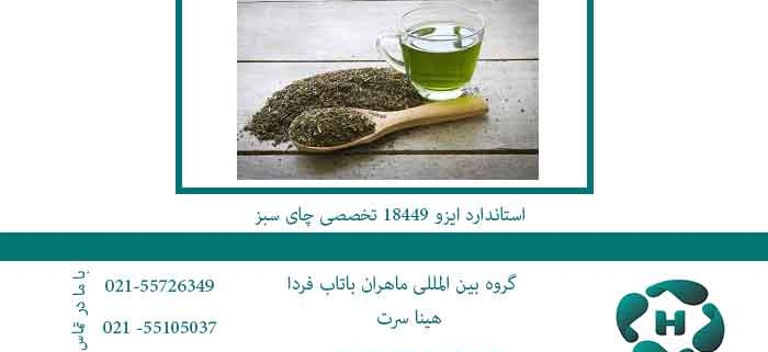 استاندارد-ایزو-18449-تخصصی-چای-سبز