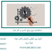 استاندارد-ایزو-برای-کسب-و-کار-شما
