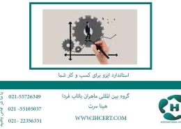 استاندارد-ایزو-برای-کسب-و-کار-شما