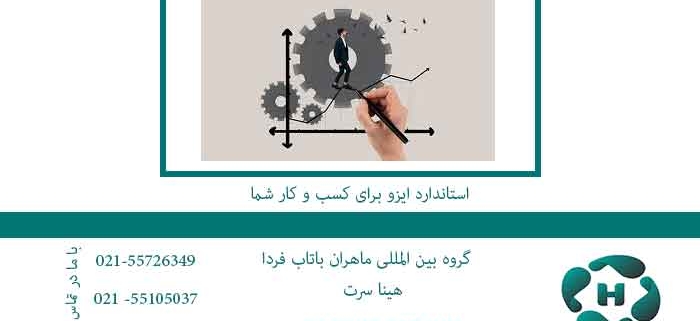 استاندارد-ایزو-برای-کسب-و-کار-شما