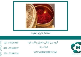 استاندارد-ایزو-زعفران