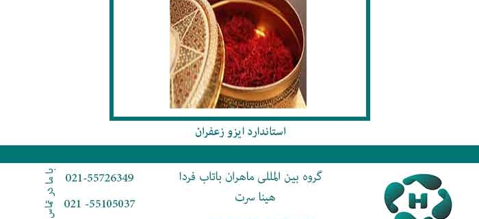استاندارد-ایزو-زعفران