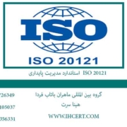استاندارد-مدیریت-پایداری--ISO-20121