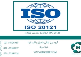 استاندارد-مدیریت-پایداری--ISO-20121