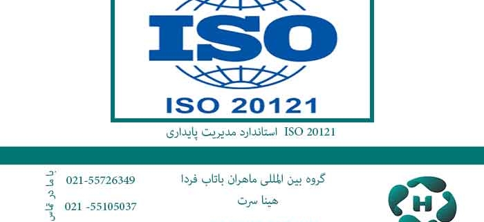 استاندارد-مدیریت-پایداری--ISO-20121