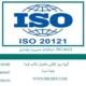 استاندارد-مدیریت-پایداری--ISO-20121