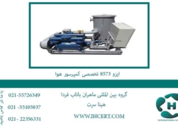 ایزو-8573-تخصصی-کمپرسور-هوا