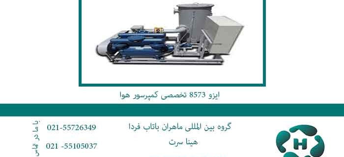 ایزو-8573-تخصصی-کمپرسور-هوا