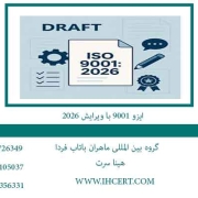ایزو-9001-با-ویرایش-2026