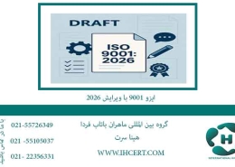 ایزو-9001-با-ویرایش-2026
